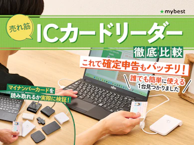 【徹底比較】ICカードリーダーのおすすめ人気ランキング【e-taxやマイナンバーに対応!2025年12月】