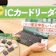 【徹底比較】ICカードリーダーのおすすめ人気ランキング【e-taxやマイナンバーに対応!2025年10月】