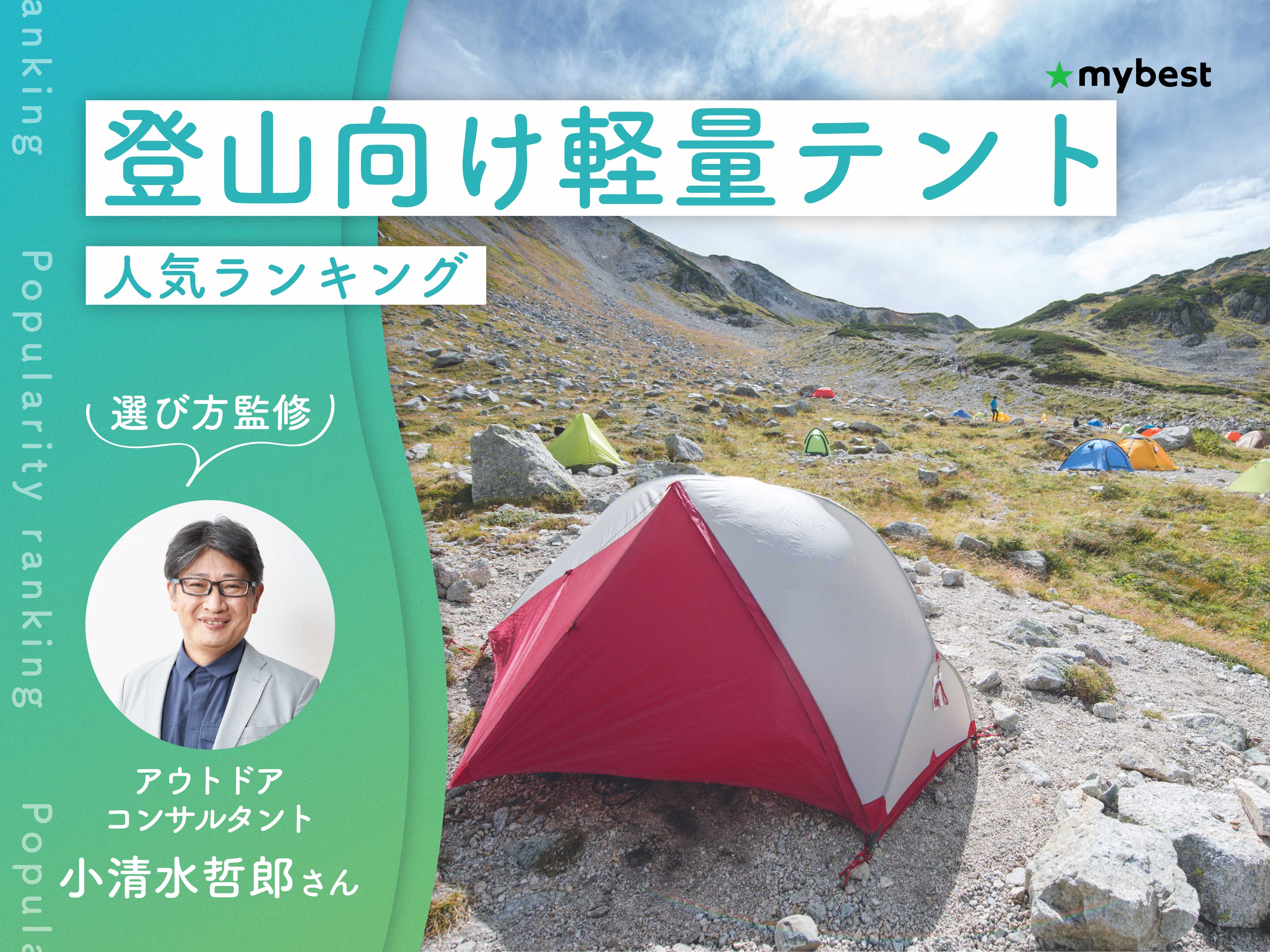 登山向け軽量テントのおすすめ人気ランキング【専門家監修｜2026年10月