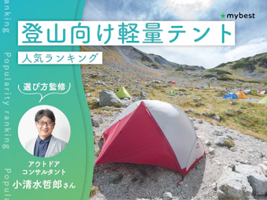 登山向け軽量テントのおすすめ人気ランキング【専門家監修|2026年10月】