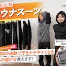 【徹底比較】サウナスーツのおすすめ人気ランキング