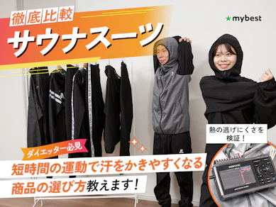 【徹底比較】サウナスーツのおすすめ人気ランキング