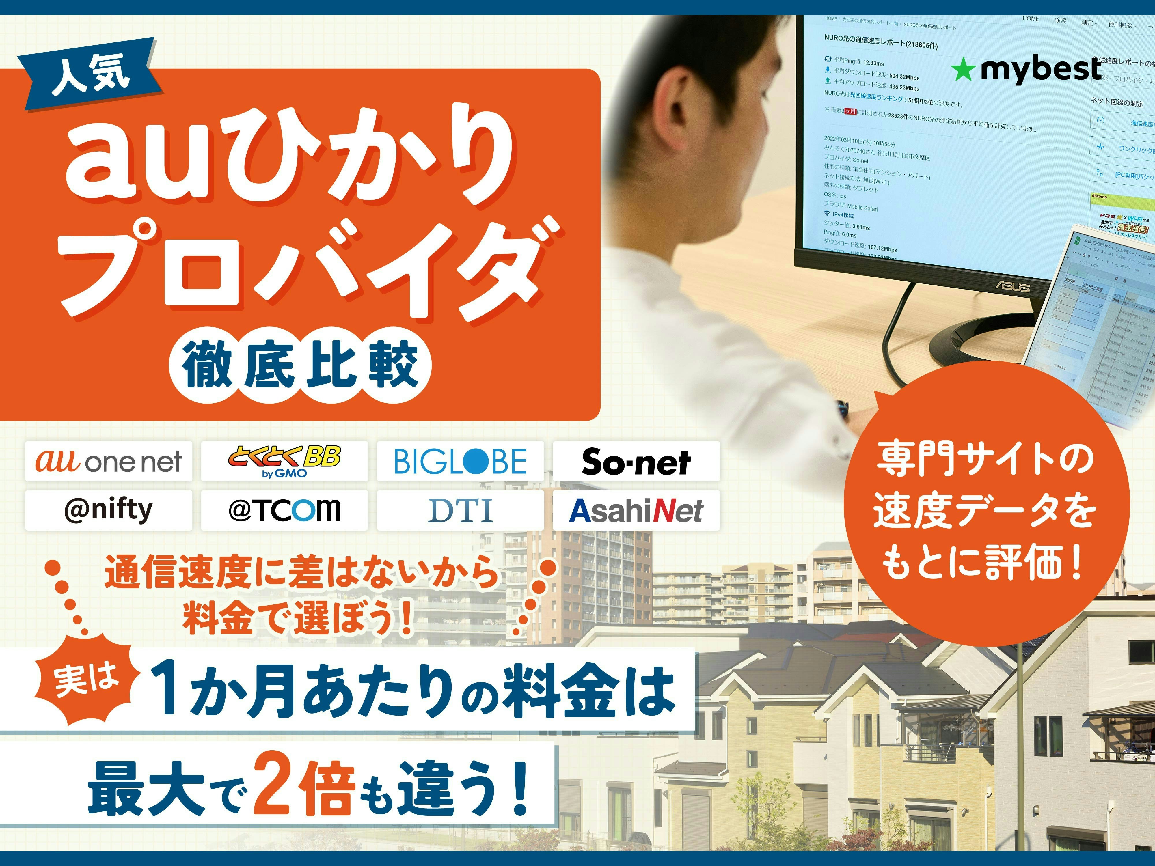 【徹底比較】auひかりプロバイダのおすすめ人気ランキング