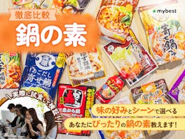 【徹底比較】鍋の素のおすすめ人気ランキング【市販で美味しいつゆは?2026年】