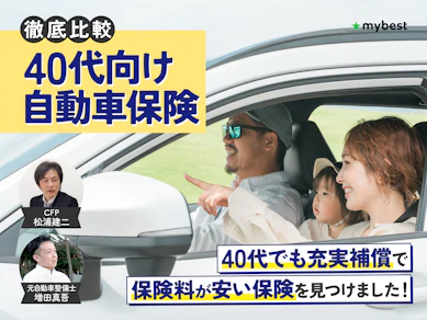 40代向け自動車保険のおすすめ人気ランキング【保険料が安いのはどこ?2026年7月徹底比較】