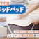 【徹底比較】ベッドパッドのおすすめ人気ランキング【2026年6月】
