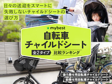 【徹底比較】自転車チャイルドシートのおすすめ人気ランキング【後付けタイプも!2026年】