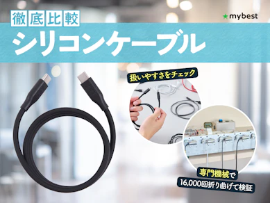 【徹底比較】シリコンケーブルのおすすめ人気ランキング【2026年】