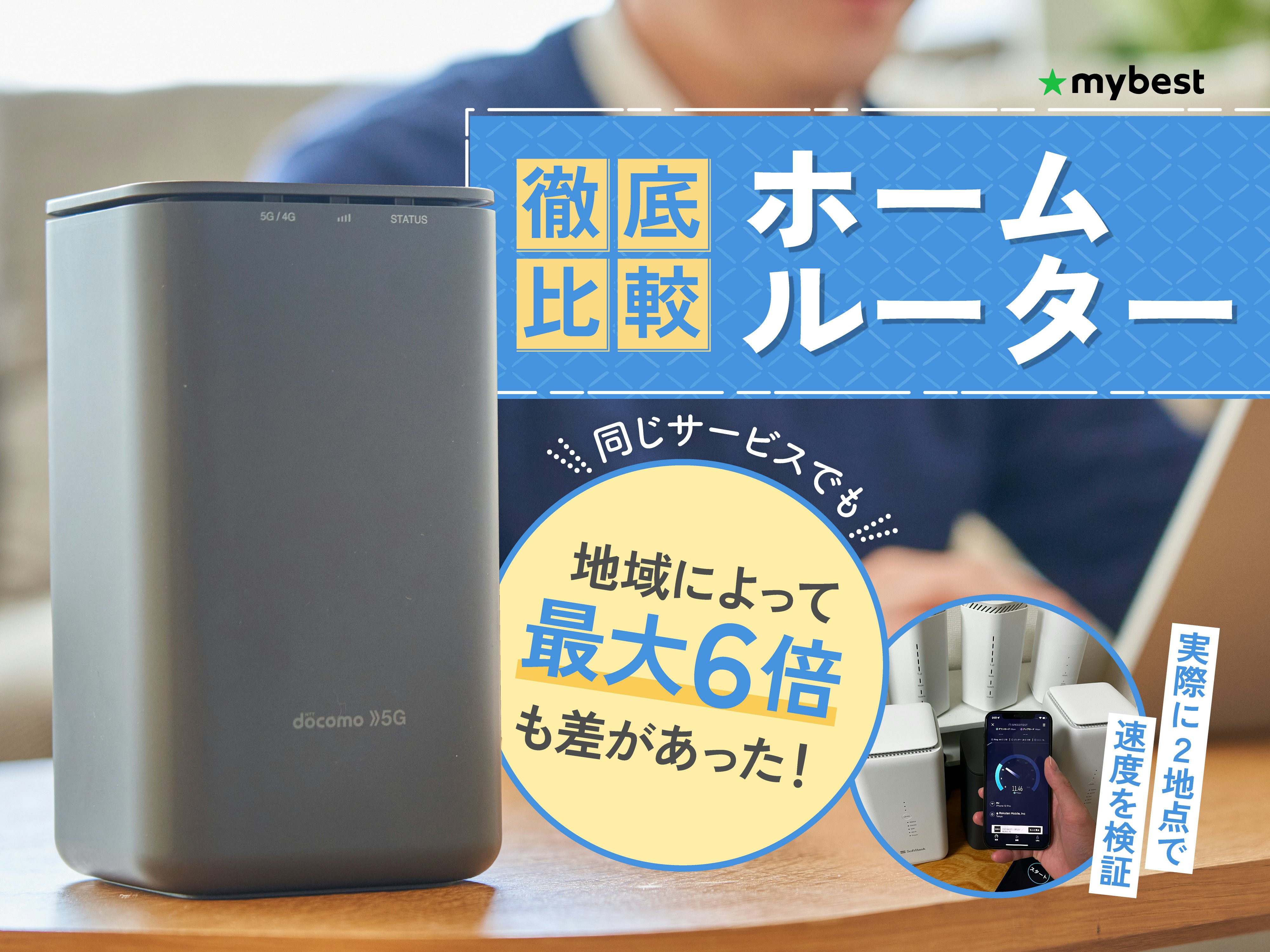 【徹底比較】ホームルーター（置くだけWiFi）のおすすめ人気ランキング