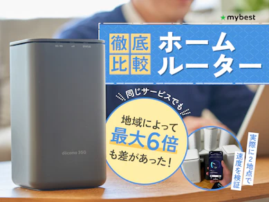 【徹底比較】ホームルーター(置くだけWiFi)のおすすめ人気ランキング【料金が安くて速いのはどれ?2026年2月】