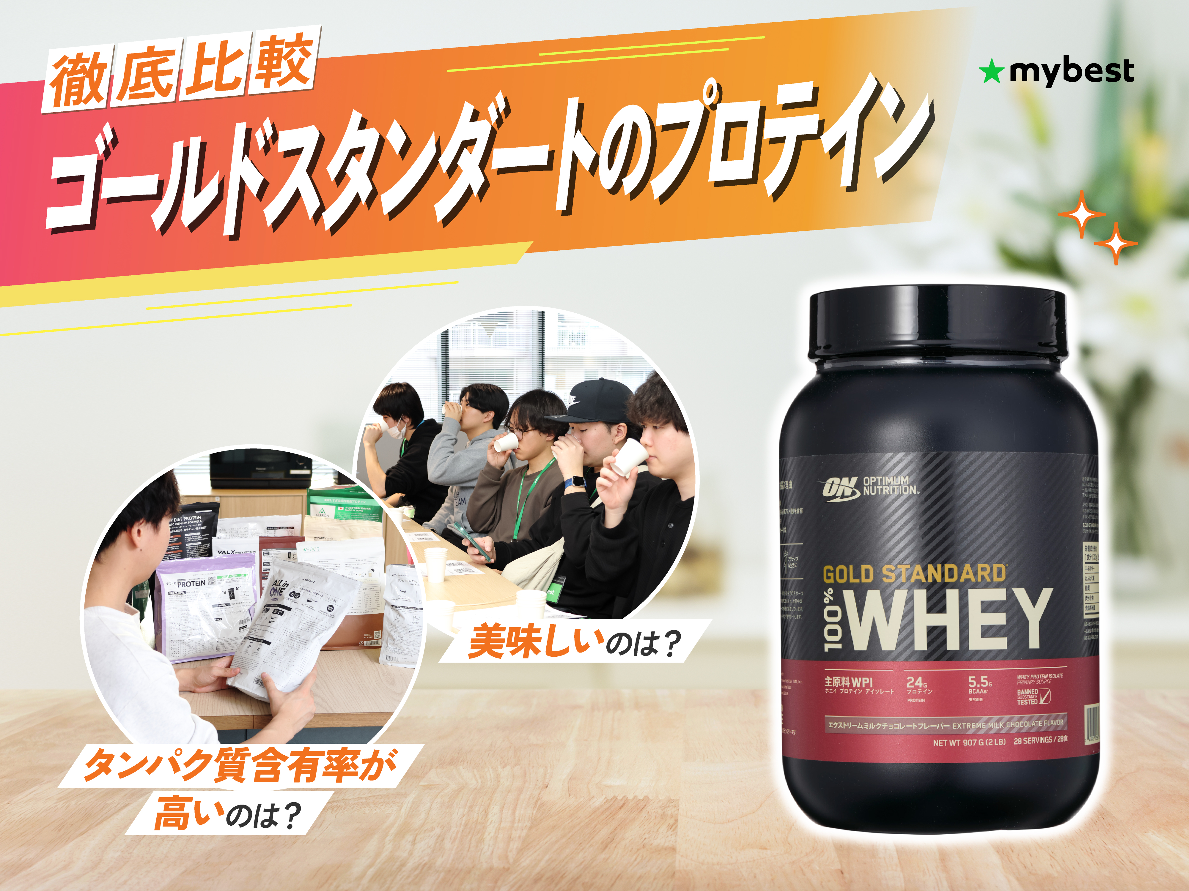 徹底比較】ゴールドスタンダートのプロテインのおすすめ人気ランキング