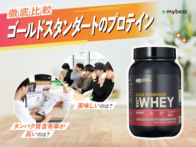 【徹底比較】ゴールドスタンダートのプロテインのおすすめ人気ランキング【2026年3月】