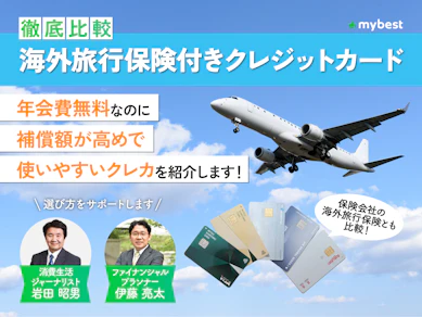 【徹底比較】海外旅行保険付きクレジットカードのおすすめ人気ランキング【2025年10月】