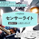 【徹底比較】センサーライトのおすすめ人気ランキング【2026年6月】