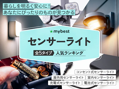 【徹底比較】センサーライトのおすすめ人気ランキング【2025年11月】