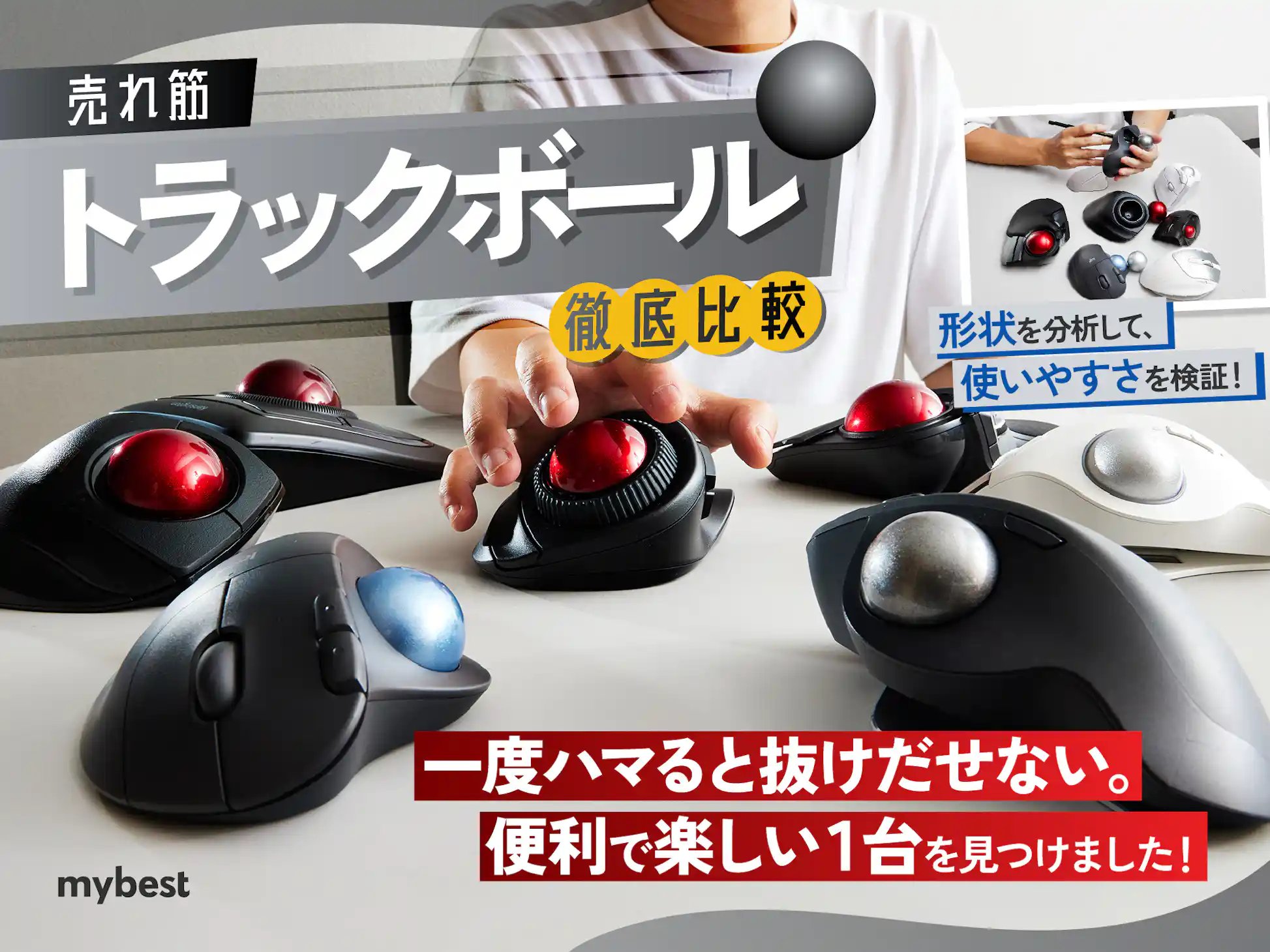 徹底比較】トラックボールのおすすめ人気ランキング【2025年4月 徹底比較】トラックボールのおすすめ人気ランキング【2025年4月