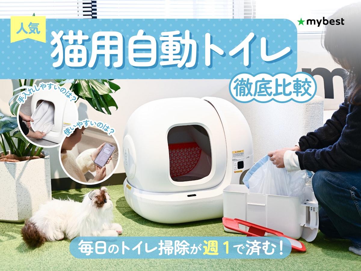 徹底比較】猫用自動トイレのおすすめ人気ランキング7選【2024年5月 ...