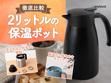【徹底比較】2リットルの保温ポットのおすすめ人気ランキング【2026年3月】