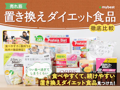 【徹底比較】置き換えダイエット食品のおすすめ人気ランキング【2026年1月】