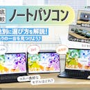 おすすめのノートパソコンを実機レビュー【2026年8月版】メーカー・用途・価格別のランキング形式で徹底比較