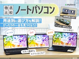 おすすめのノートパソコンを実機レビュー【2026年8月版】メーカー・用途・価格別のランキング形式で徹底比較