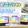 おすすめのノートパソコンを実機レビュー【2026年8月版】メーカー・用途・価格別のランキング形式で徹底比較
