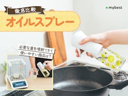 【徹底比較】オイルスプレーのおすすめ人気ランキング【2026年8月】
