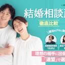 【徹底比較】結婚相談所のおすすめ人気ランキング【2026年7月】