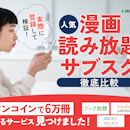 【徹底比較】漫画読み放題サブスクのおすすめ人気ランキング【無料で読めるサイトも!2026年5月】