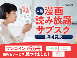 【徹底比較】漫画読み放題サブスクのおすすめ人気ランキング【無料で読めるサイトも!2026年5月】