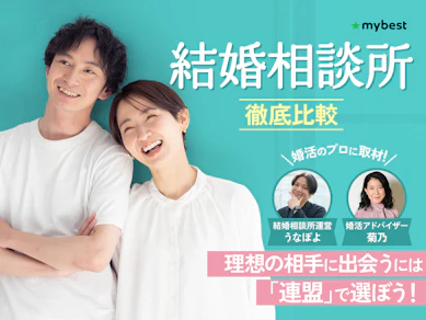 【徹底比較】結婚相談所のおすすめ人気ランキング【2025年11月】