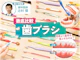 歯ブラシ