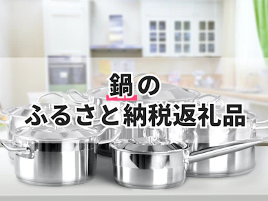 鍋のふるさと納税返礼品のおすすめ人気ランキング【2025年】