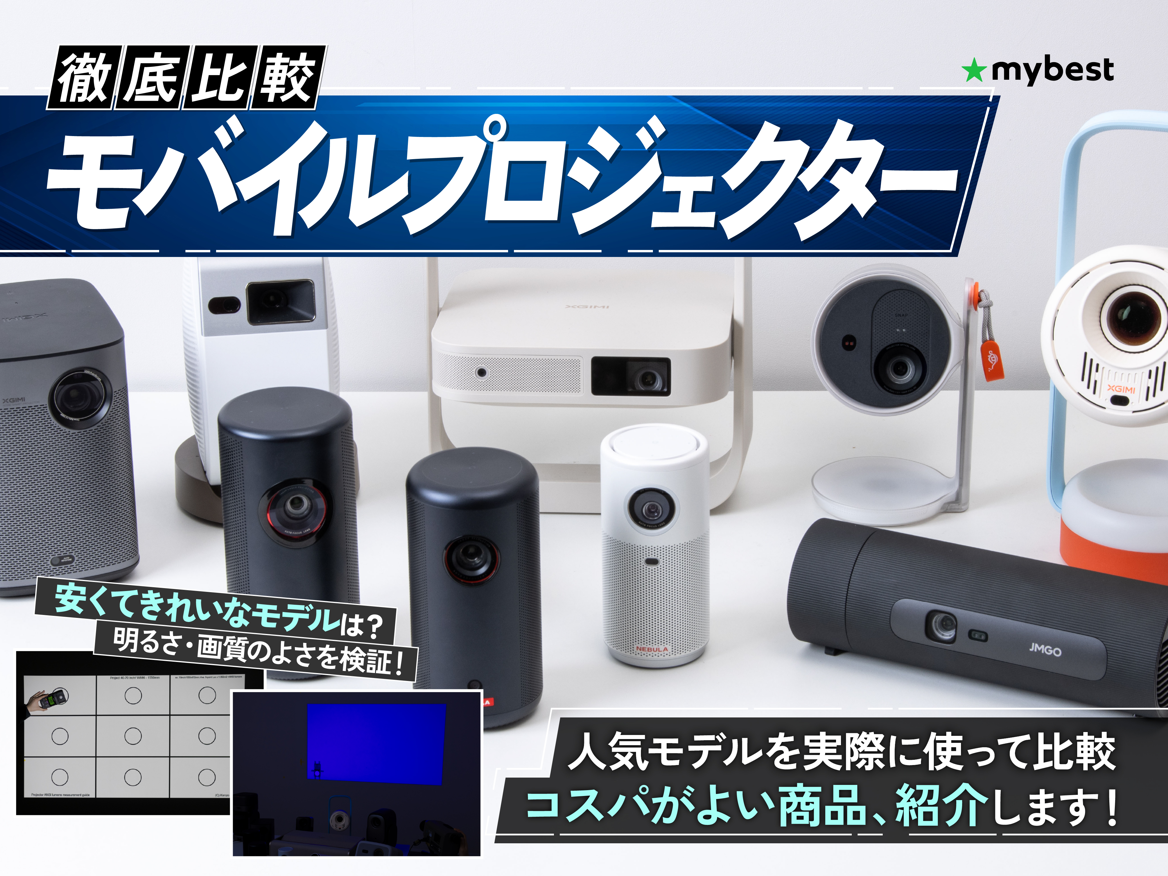 徹底比較】モバイルプロジェクターのおすすめ人気ランキング【2026年6