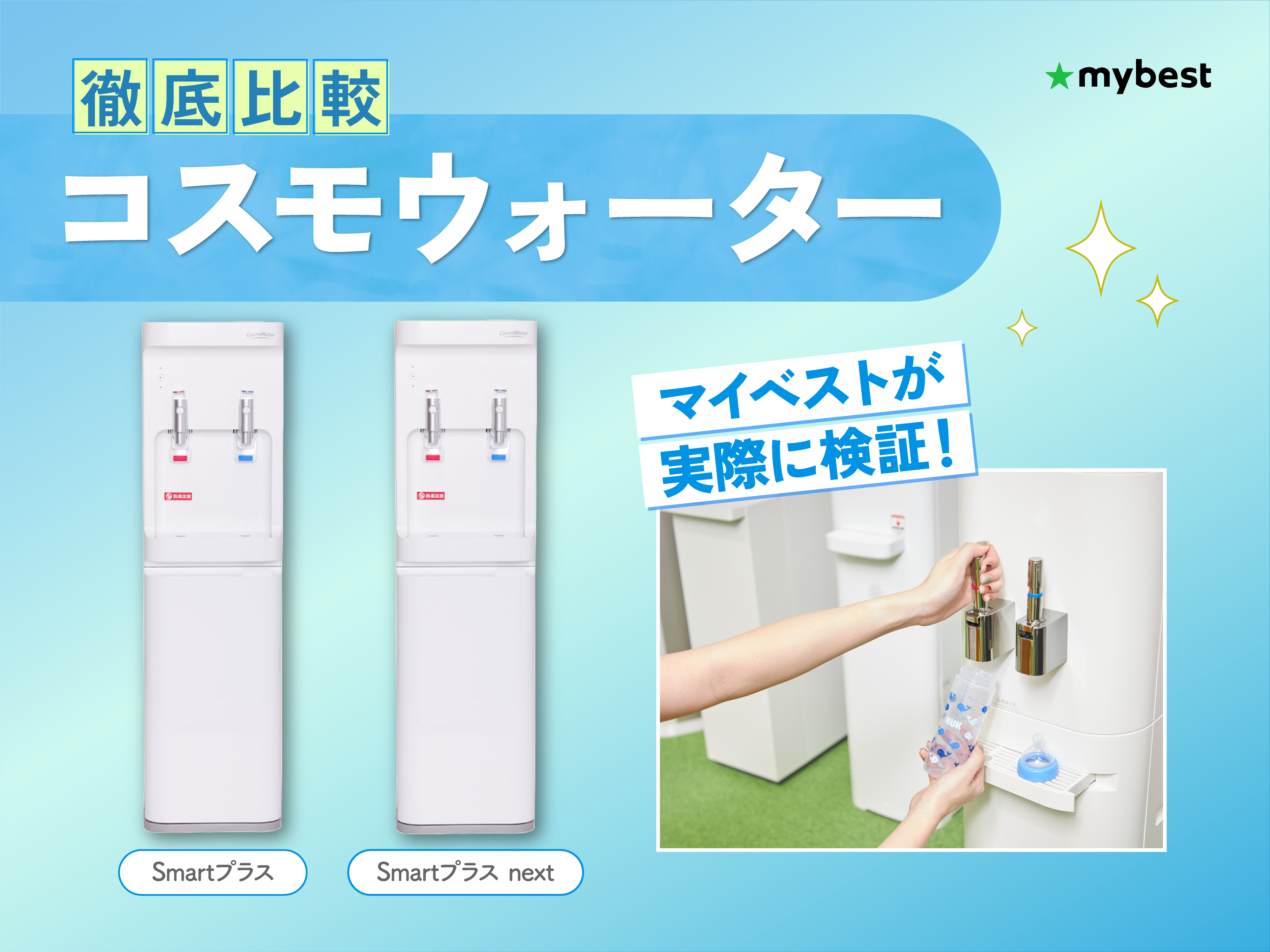 コスモウォーターの口コミ・評判は本当？実際に契約してわかった