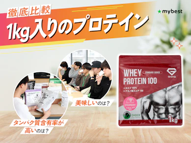 【徹底比較】1kg入りのプロテインのおすすめ人気ランキング【2026年3月】