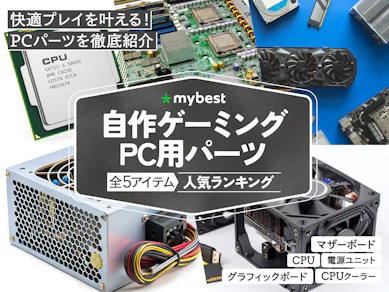 自作ゲーミングPC用パーツのおすすめ人気ランキング【2025年11月】