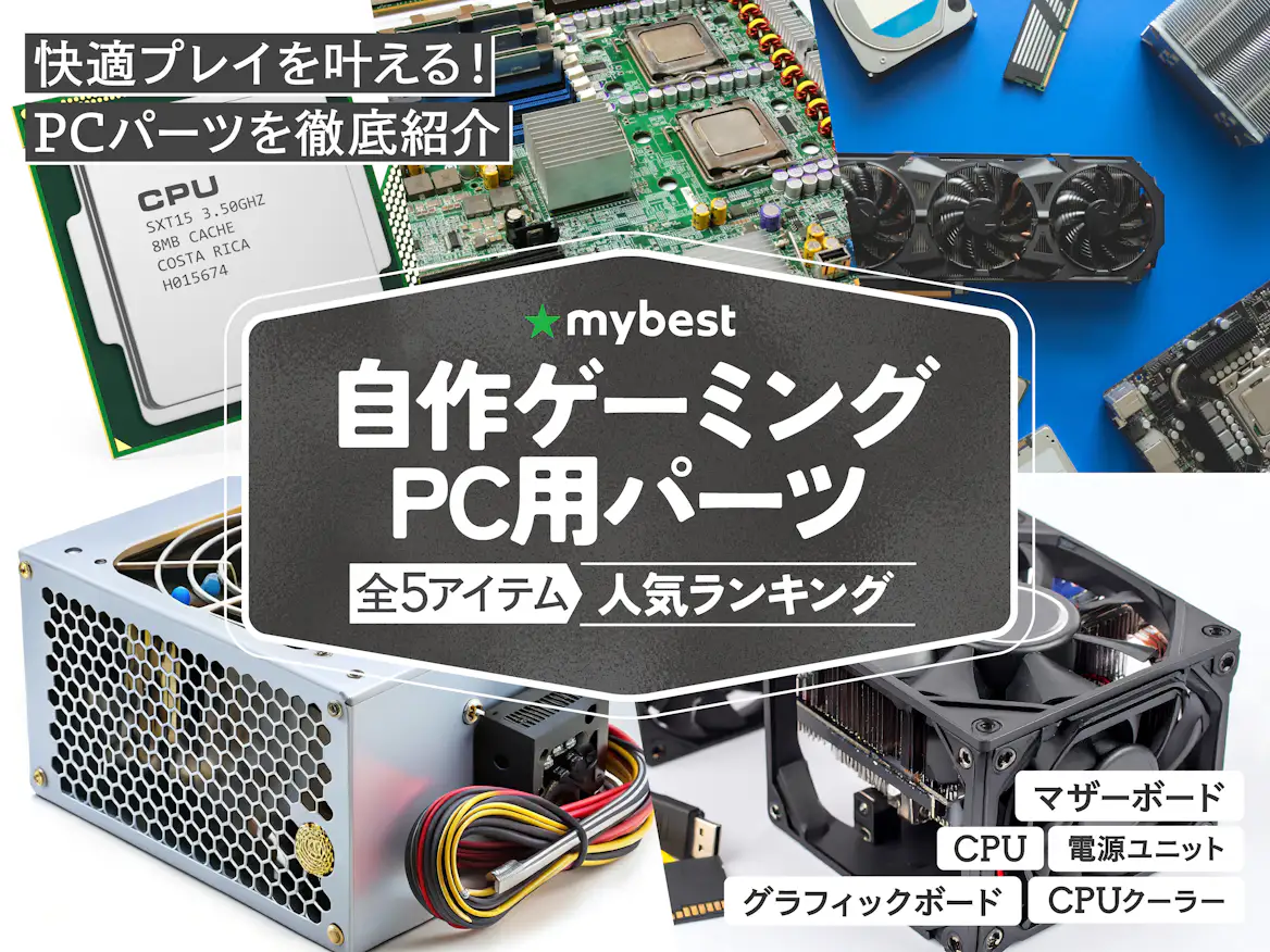 自作ゲーミングPC用パーツのおすすめ人気ランキング【2026年5月 自作ゲーミングPC用パーツのおすすめ人気ランキング【2026年5月