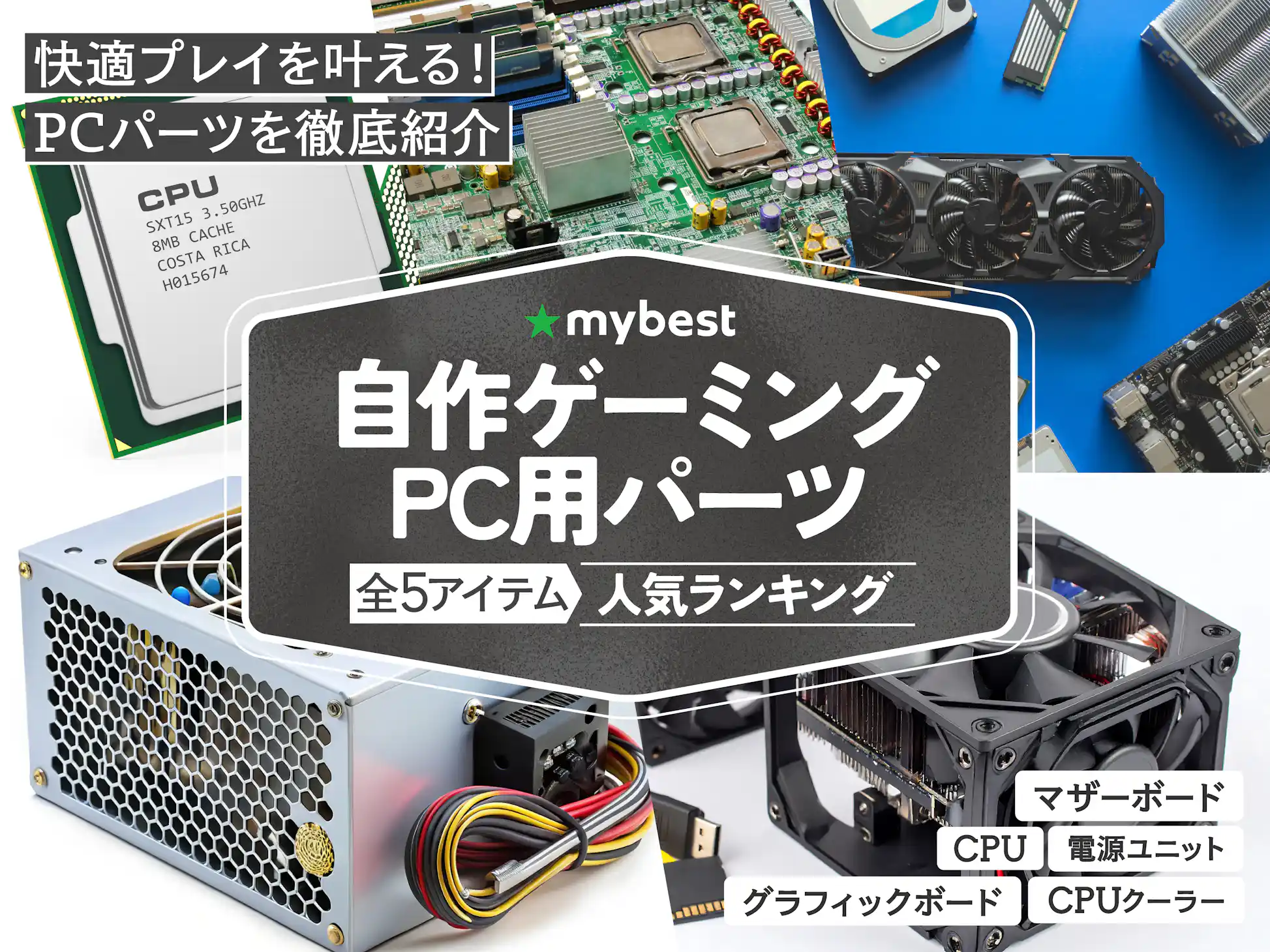 自作ゲーミングPC用パーツのおすすめ人気ランキング【2026年4月 自作ゲーミングPC用パーツのおすすめ人気ランキング【2026年4月