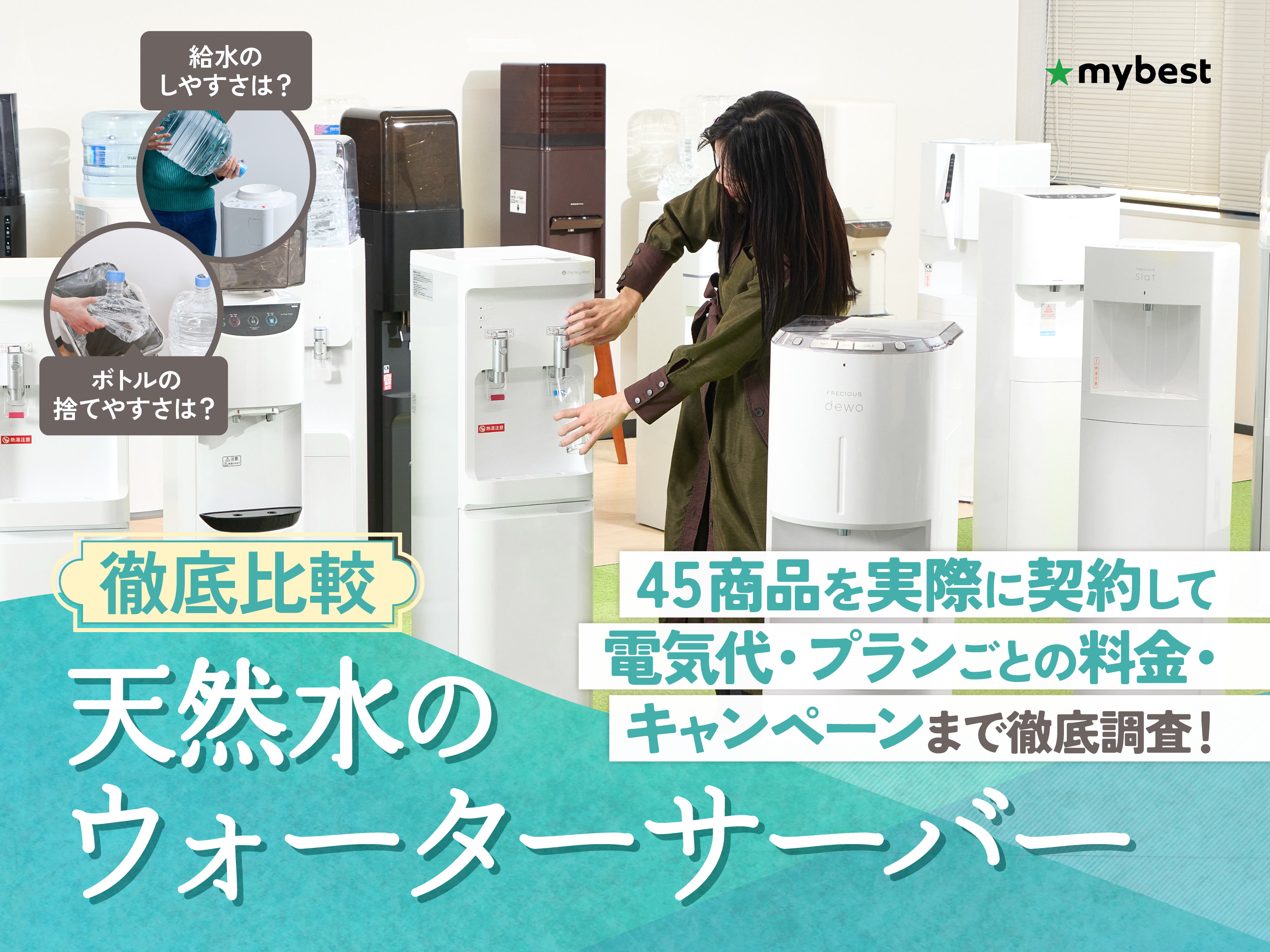 徹底比較】天然水のウォーターサーバーのおすすめ人気ランキング【2026