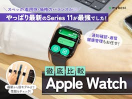 【徹底比較】Apple Watchのおすすめ人気ランキング【どれがいい?2026年】