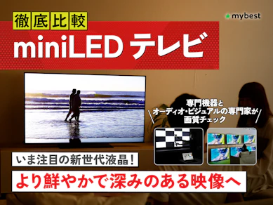 【徹底比較】miniLEDテレビのおすすめ人気ランキング【2025年】