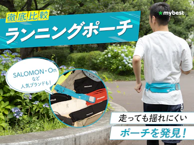 【徹底比較】ランニングポーチのおすすめ人気ランキング【スマホを入れるウエストポーチに!2025年9月】