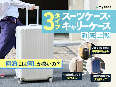 【徹底比較】スーツケース・キャリーケースのおすすめ人気ランキング【サイズ選びも解説!2025年】