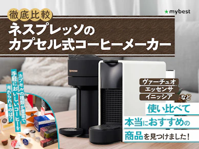 【徹底比較】ネスプレッソのカプセル式コーヒーメーカーのおすすめ人気ランキング【2026年7月】