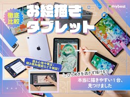 【徹底比較】お絵描きタブレットのおすすめ人気ランキング【パソコン不要!2026年8月】