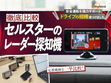 【徹底比較】セルスターのレーダー探知機のおすすめ人気ランキング【2026年3月】