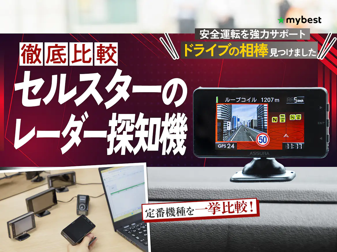徹底比較】セルスターのレーダー探知機のおすすめ人気ランキング【2026 徹底比較】セルスターのレーダー探知機のおすすめ人気ランキング【2026