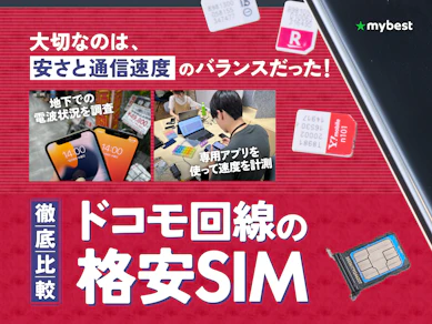【徹底比較】ドコモ回線の格安SIM(格安スマホ)のおすすめ人気ランキング【安いプランはどれ?2025年11月】