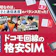 【徹底比較】ドコモ回線の格安SIM(格安スマホ)のおすすめ人気ランキング【安いプランはどれ?2026年6月】